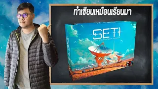 SETI Search for Extraterrestrial Intelligence - วิธีเล่นโดย Jay-C - ทำเซียนเหมือนเรียนมา สอนบอร์ดเกม