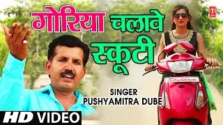 GORIYA CHALAVE SCOOTY | Latest Bhojpuri Lokgeet Video 2018 | SINGER - PUSHYAMITRA DUBE