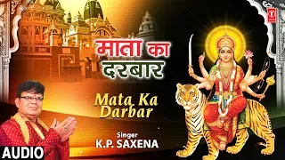 माता का दरबार Mata Ka Darbar I K.P. SAXENA I Devi Bhajan I Latest Full Audio Song