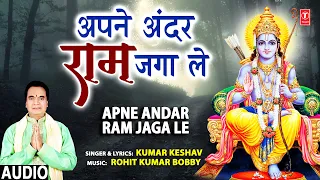 अपने अंदर राम जगा ले Apne Andar Ram Jaga Le I Ram Bhajan I KUMAR KESHAV I Full Audio Song