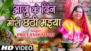 AAJU KE DIN MORI CHHATHI MAIYA (MAITHILI) | New Bhojpuri Chhath Video 2018 | By Prof. LAXMI SINGH