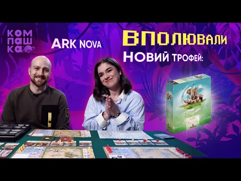 АРК НОВА Розпаковка настільної гри | Компашка