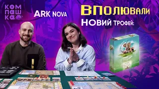 АРК НОВА Розпаковка настільної гри | Компашка