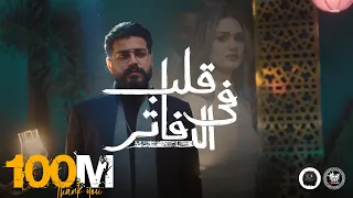 MUSliM - Aleb Fel Dafater | Official Music Video - 2022 | مسلم - قلب فى الدفاتر