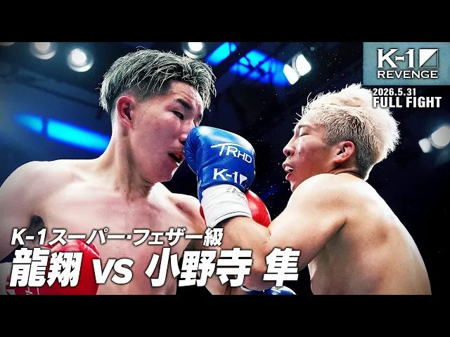 龍翔 vs 小野寺 隼/K-1スーパー・フェザー級/2026.5.31「K-1 REVENGE」