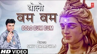 बोलो बम बम Bolo Bum Bum I SHIV BHARDWAJ I New Shiv Bhajan I Full HD Video Song