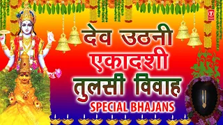 देव उठनी एकादशी तुलसी विवाह Special भजन I Tulsi Vivah Bhajans I Dev Uthani Ekadashi Special Bhajans