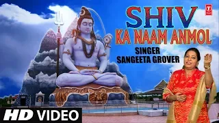 Shiv Ka Naam Anmol I Shiv Bhajan I SANGEETA GROVER I Full HD Video Song