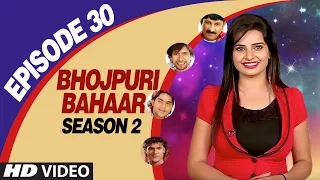 BHOJPURI BAHAAR - Episode 30 - SEASON 2