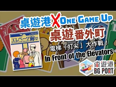 桌遊番外町 X One Game Up 桌遊番外町(11)エレベータ前で In Front of Elevator(日本桌遊介紹)