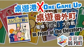 桌遊番外町 X One Game Up 桌遊番外町(11)エレベータ前で In Front of Elevator(日本桌遊介紹)