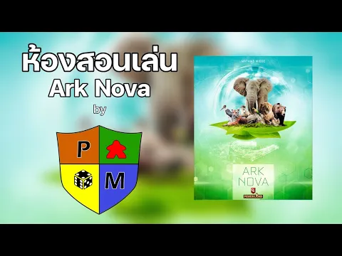 ห้องสอนเล่น Ark Nova โดย Prof. Meeple