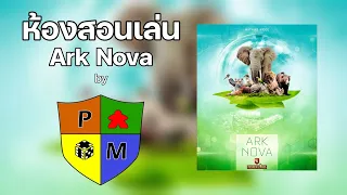 ห้องสอนเล่น Ark Nova โดย Prof. Meeple