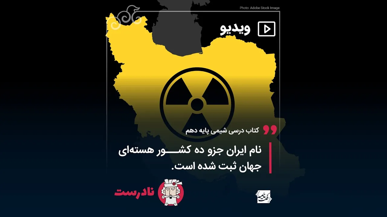 آیا در دنیا ۱۰ کشور هسته‌ای وجود دارد که ایران یکی از آنهاست؟