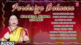 परदेसिया बलमुआ | शारदा सिन्हा | PARDESIYA BALMUAA |  BHOJPURI AUDIO SONGS JUKEBOX | HamaarBhojpuri