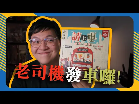 請上車:紐約&倫敦篇 Get on Board: New York & London | 讓人欲罷不能的紙筆遊戲，我還沒上車啊! #幹話推薦 #遊戲介紹 #4K畫質 #中文字幕