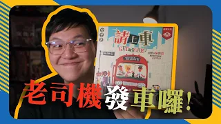 請上車:紐約&倫敦篇 Get on Board: New York & London | 讓人欲罷不能的紙筆遊戲,我還沒上車啊! #幹話推薦 #遊戲介紹 #4K畫質 #中文字幕