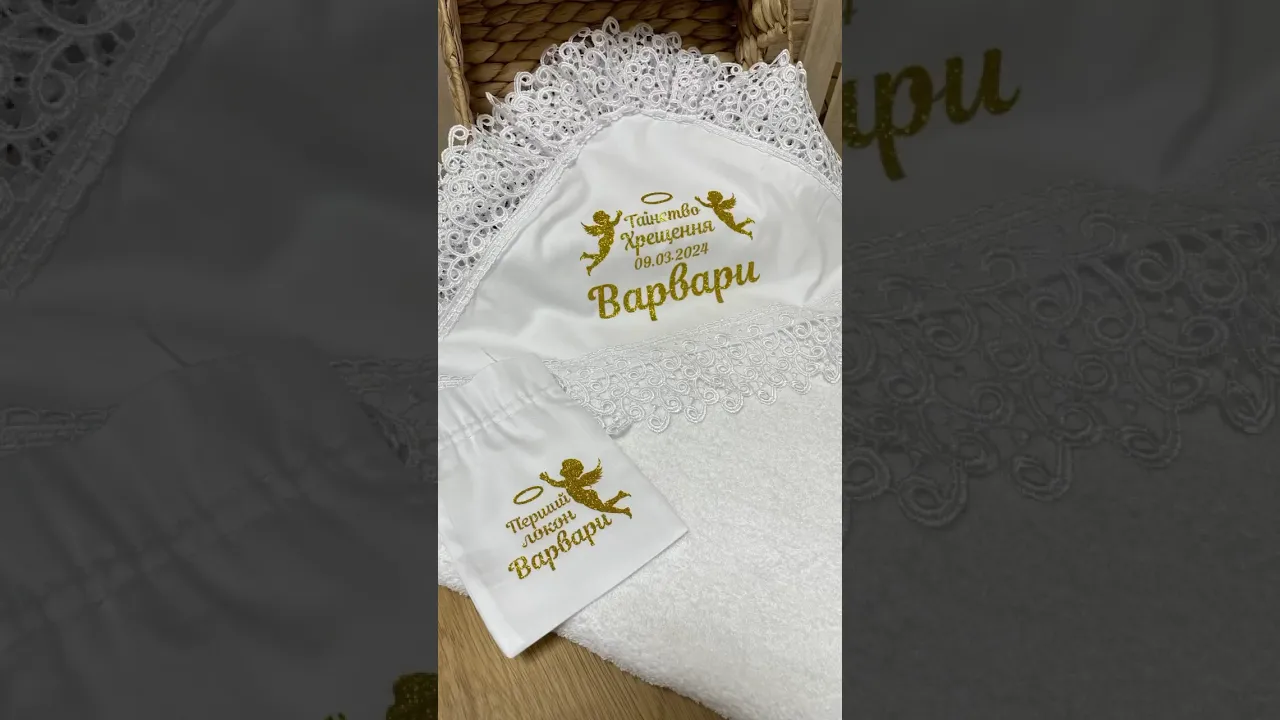 Набор для крещения именной: крыжма + мешочек для локона