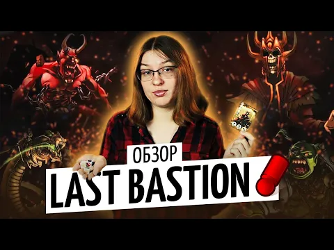 LAST BASTION — ЭПИЧНЫЙ ОБЗОР НАСТОЛЬНОЙ ИГРЫ