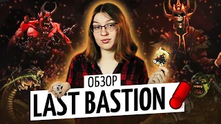 LAST BASTION — ЭПИЧНЫЙ ОБЗОР НАСТОЛЬНОЙ ИГРЫ
