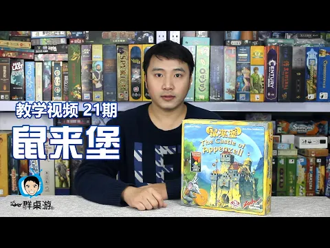 【一群和你玩桌游】教学视频第21期—鼠来堡 The Castle of Appenzell