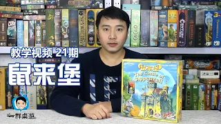 【一群和你玩桌游】教学视频第21期—鼠来堡 The Castle of Appenzell