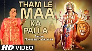 Tham Le Maa Ka Palla I Devi Bhajan I SANGEETA GROVER I Full HD Video Song I T-Series Bhakti Sagar