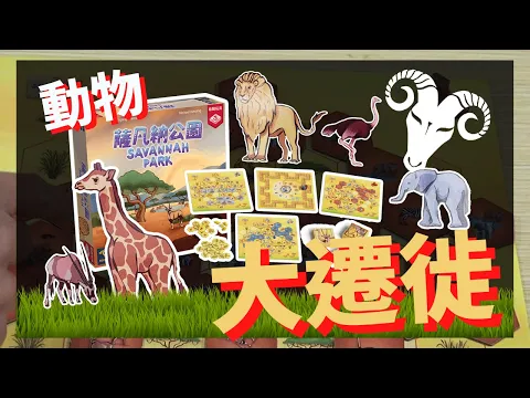 一齊睇﹕薩凡納公園 Savannah Park