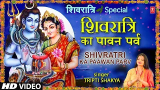 महाशिवरात्रि Spcial शिवरात्रि का पावन पर्व Shivratri Ka Paawan Parv Manayenge I TRIPTI  SHAKYA