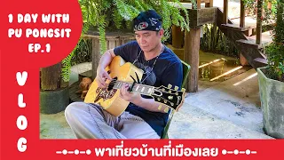 【Vlog】 1 Day with Pu Pongsit (ปู พงษ์สิทธิ์) EP.1 - พาเที่ยวบ้านที่เมืองเลย