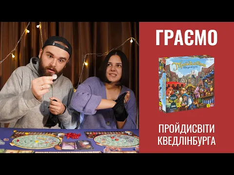 Пройдисвіти Кведлінбурга | Граємо | Летсплей | Quacks of quedlinburg