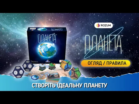 Планета / Planet / Огляд та відеоправила