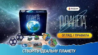 Планета / Planet / Огляд та відеоправила