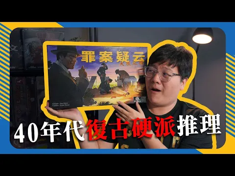 罪案疑雲:天使之城 𝐃𝐞𝐭𝐞𝐜𝐭𝐢𝐯𝐞: 𝐂𝐢𝐭𝐲 𝐨𝐟 𝐀𝐧𝐠𝐞𝐥𝐬 | X調查桌遊版？我只是想做個好人... | #4K畫質 #遊戲介紹 #中文字幕
