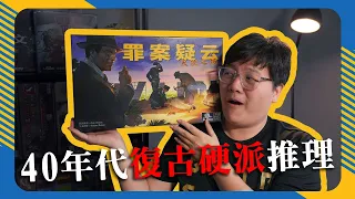 罪案疑雲:天使之城 𝐃𝐞𝐭𝐞𝐜𝐭𝐢𝐯𝐞: 𝐂𝐢𝐭𝐲 𝐨𝐟 𝐀𝐧𝐠𝐞𝐥𝐬 | X調查桌遊版？我只是想做個好人... | #4K畫質 #遊戲介紹 #中文字幕