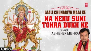 Na Kehu Suni Tohra Dukh Ke | Latest Bhojpuri Single Audio Devi Geet 2017 |SINGER - ABHISHEK MISHRA |