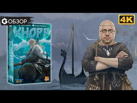 Викинги и их Кнорр - Обзор настольной игры Knarr | Geek Media 4K