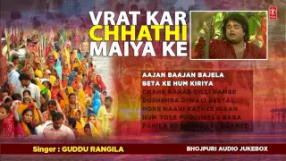 GUDDU RANGILA | छठ पर्व / छठ पूजा के गीत 2016 | CHHATH PUJA AUDIO JUKEBOX| VRAT KAR CHHATHI MAIYA KE