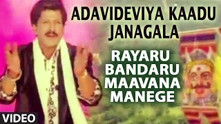 Adavideviya Kaadu Janagala Video Song | Rayaru Bandaru Mavana Manege | Vishnuvardhan, Bindiya