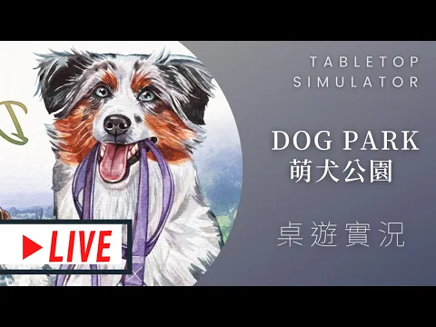藍人實況Dog Park 愛犬公園(暫) | 天殺的月月，我不過就離開了2分鐘！ @...