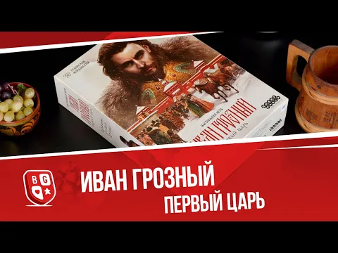 Обзор настольной игры Иван Грозный: Первый Царь