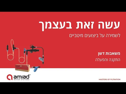 משאבת דשן עמיעד - התקנה והפעלה