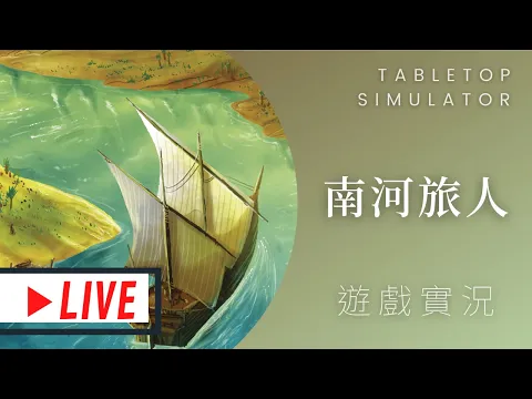 肥龍實況Wayfarers of the South Tigris 南底格里斯河的徒步旅行者 | 西國、北海之後又一力作! 這次要當個旅行者了嗎? #那隻哈士奇 #MUMU @桌遊菜鳥