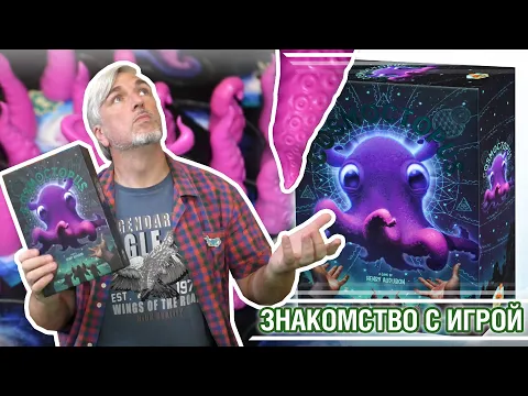 Знакомство с настольной игрой "COSMOCTOPUS"