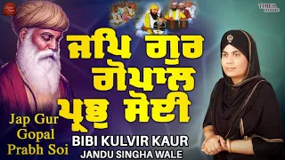 Jap Gur Gopal Prabh Soi | Bibi Kulvir Kaur Jandu Singha Wale| New Devotional Song 2023| Shabad Sagar