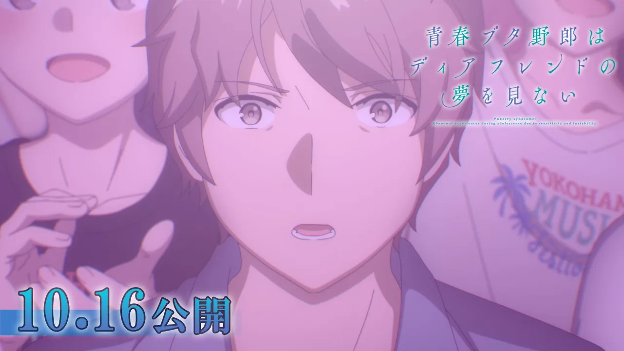 青春ブタ野郎はディアフレンドの夢を見ない