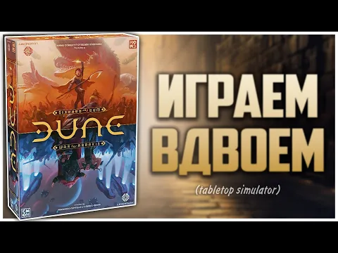 DUNE: WAR FOR ARRAKIS Игра на двоих Летсплей и мнения