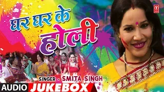 GHAR GHAR KE HOLI | BHOJPURI HOLI AUDIO SONGS JUKEBOX | SINGER - SMITA SINGH | HamaarBhojpuri