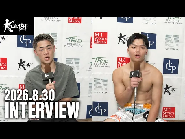 松本 海翔/橋本 雷汰 試合後インタビュー 26.8.30 Krush.191