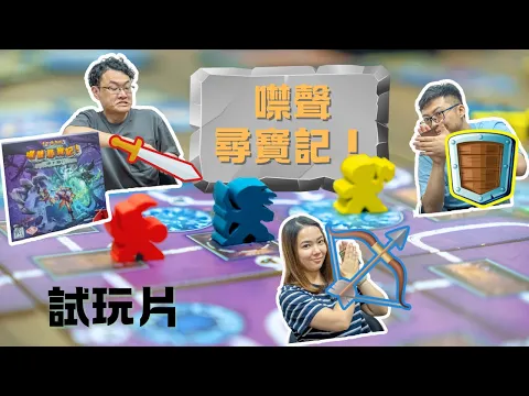 冒險者集結🏼🏾|噤聲尋寶記 - 地下墓穴 試玩|Clank!: Catacombs|中文字幕